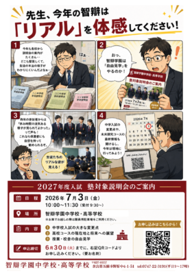 【学習塾・教育関係の皆様へ】2027年度入試 塾対象説明会のご案内