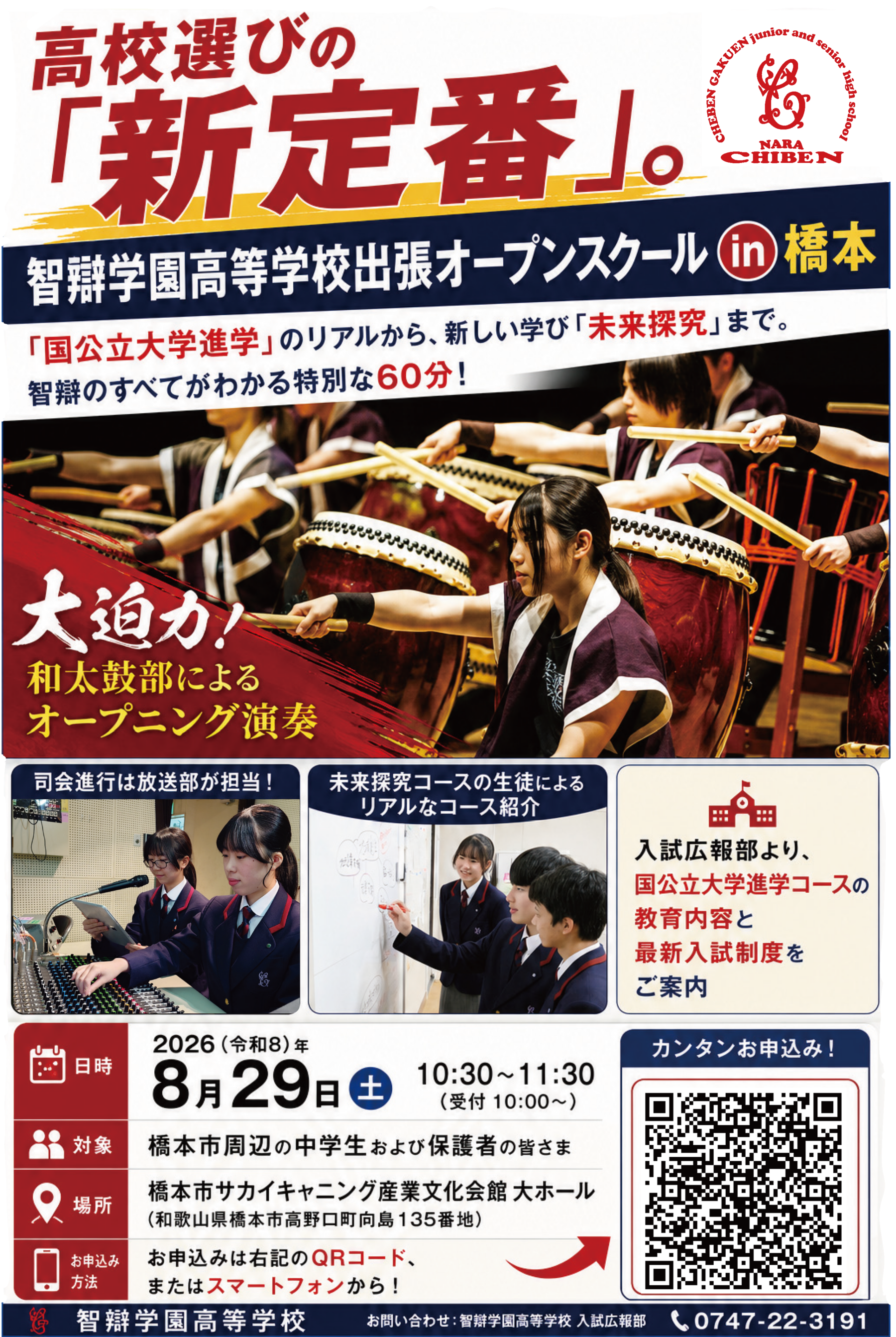 【8/29開催】智辯学園の「リアル」を体感！出張オープンスクール in 橋本