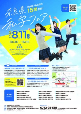 【お知らせ】「奈良県私学フェア2026」に参加いたします