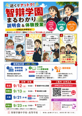 【小学生・中学生対象】近くでナットク！智辯学園 まるわかり説明会＆体験授業（地区別説明会）のご案内