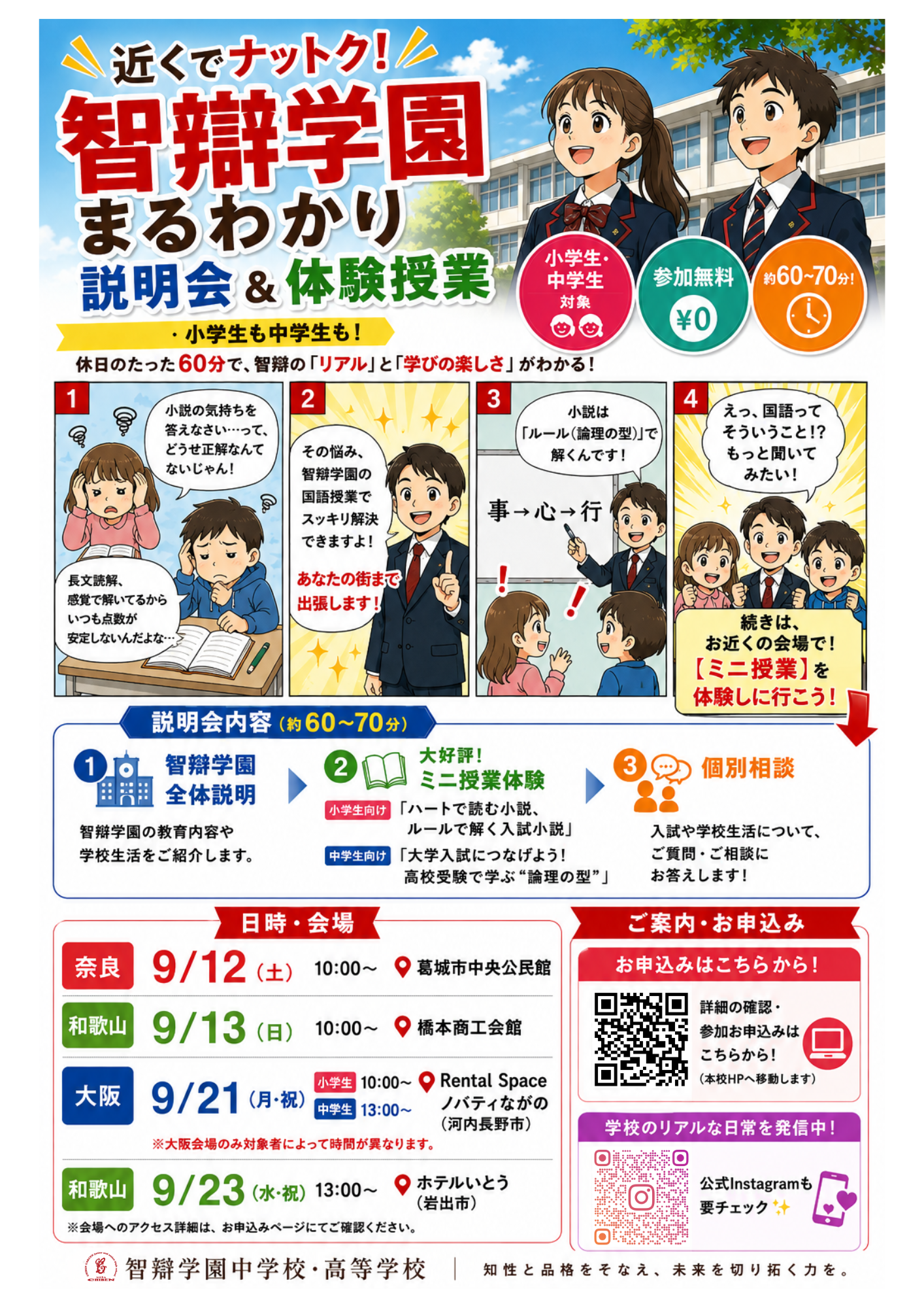 【小学生・中学生対象】近くでナットク！智辯学園 まるわかり説明会＆体験授業（地区別説明会）のご案内