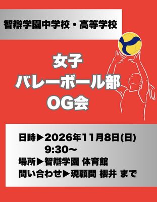 【ご案内】2026年度 智辯学園中学校・高等学校 女子バレーボール部 OG会開催のお知らせ