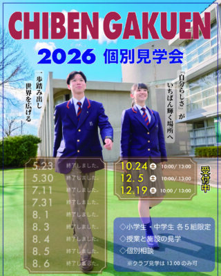 【中学・高校】「2026 個別見学会 10/24（土）,12/5（土）,12/19(土)」開催！