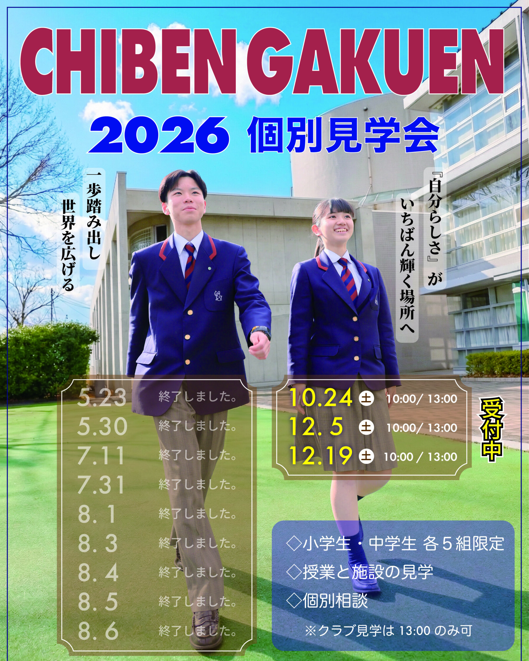【中学・高校】「2026 個別見学会 10/24（土）,12/5（土）,12/19(土)」開催！