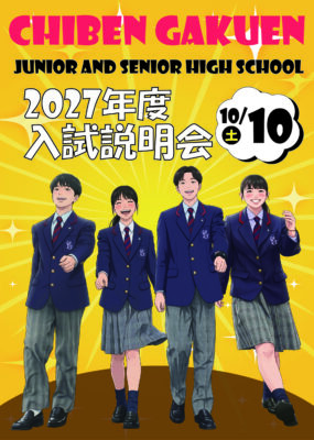 【中学・高校】2027年度 智辯学園入試説明会を開催します！