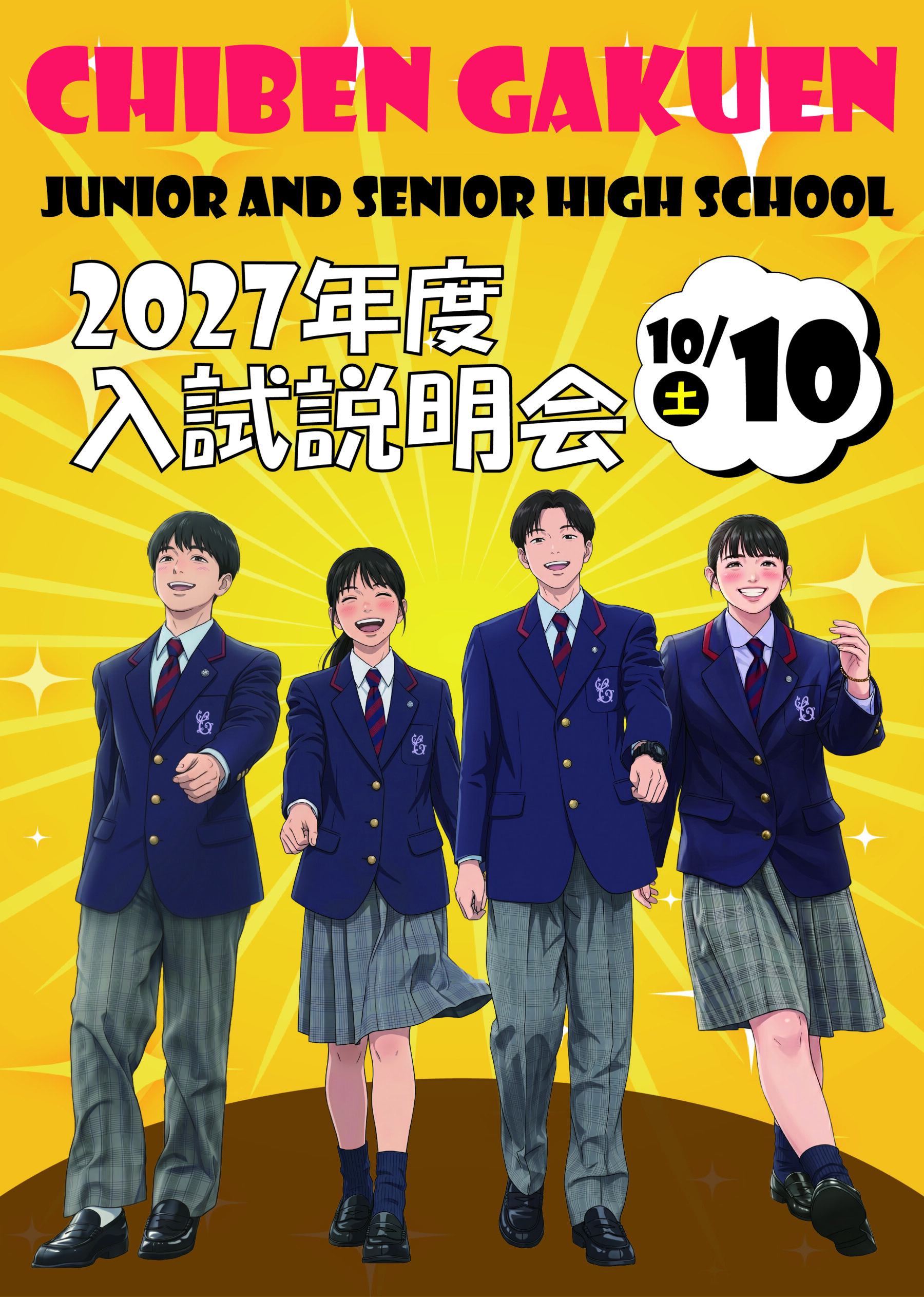 【中学・高校】2027年度 智辯学園入試説明会を開催します！