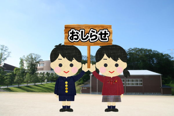 ４月２９日（水・祝）　学校見学会中止のお知らせ