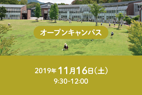 １１月１６日（土）オープンキャンパスについて　※本見学会は終了しました。
