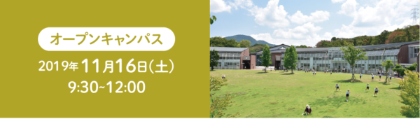 １１月１６日（土）にオープンキャンパスを実施します