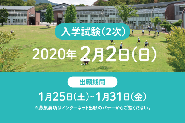 ２０２０年度入学試験（２次）　出願開始　※終了しました