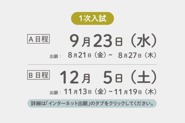 令和３年度入学試験（１次A日程）　出願について　※受付は終了しました