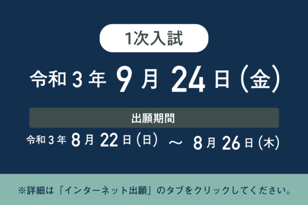 １次入試　出願開始　※終了しました