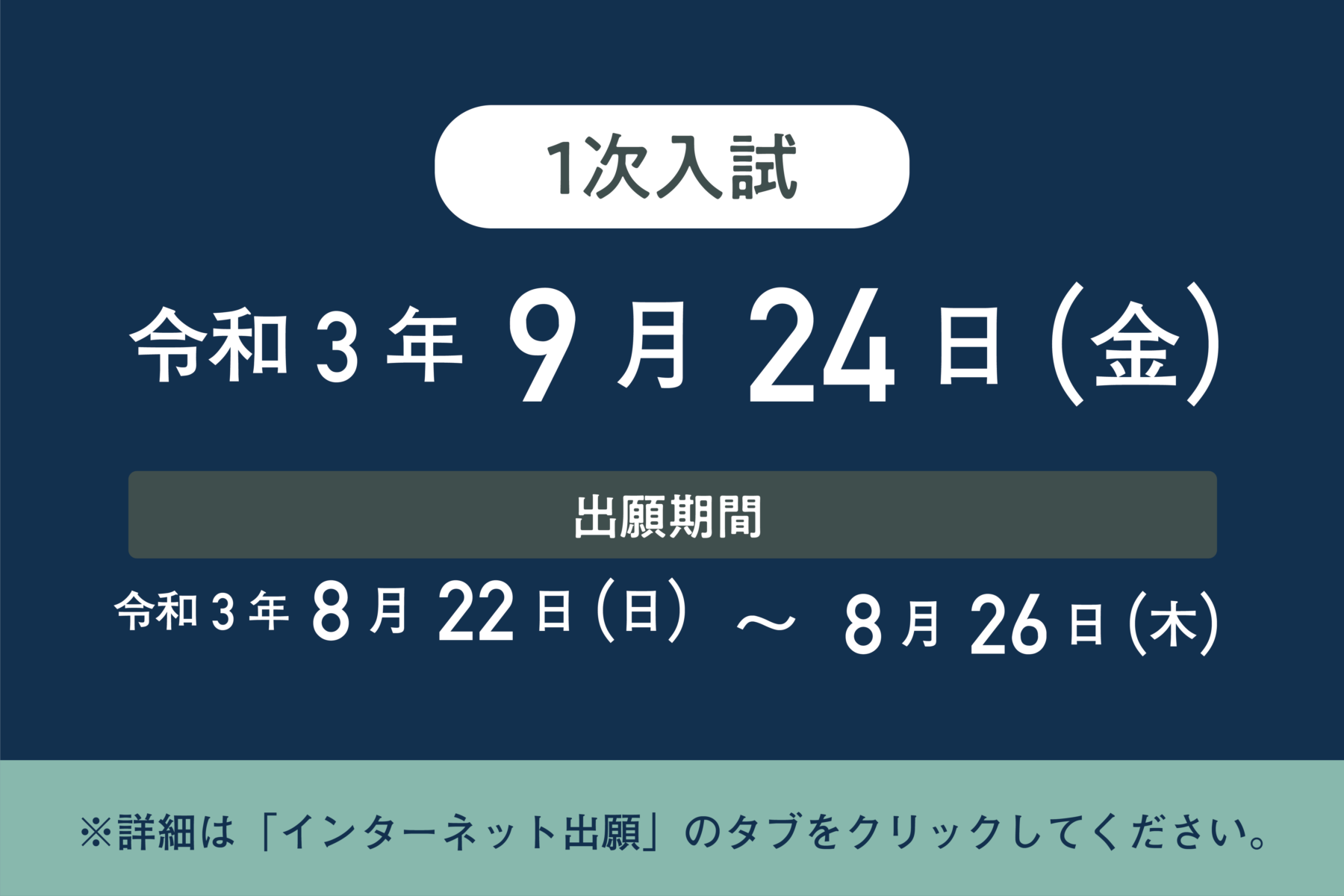 １次入試　出願開始　※終了しました