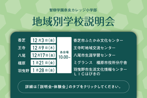 【中止】地域別学校説明会（羽曳野）について
