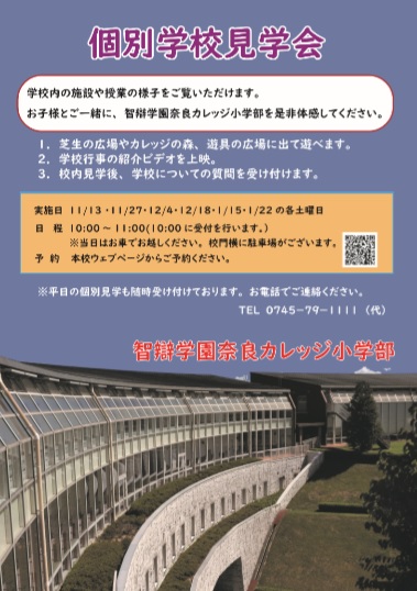 個別学校見学会のお知らせ