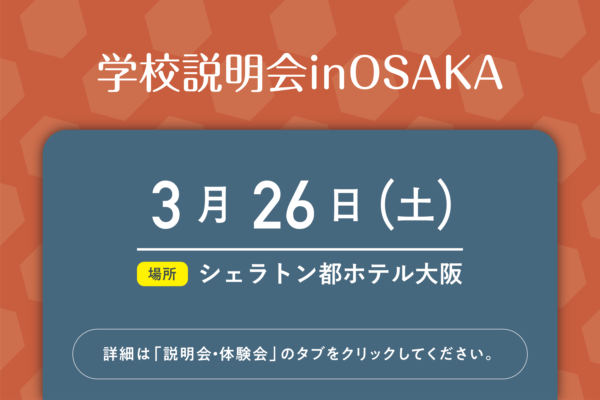 学校説明会inOSAKA受付中　※終了しました