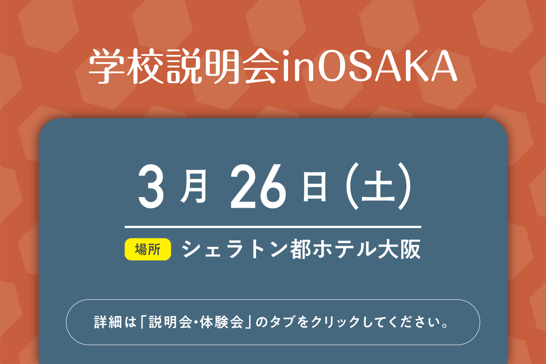 学校説明会inOSAKA受付中　※終了しました