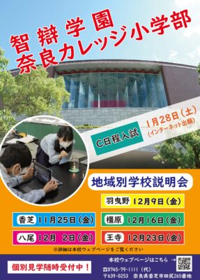 地域別学校説明会　予約受付中！
