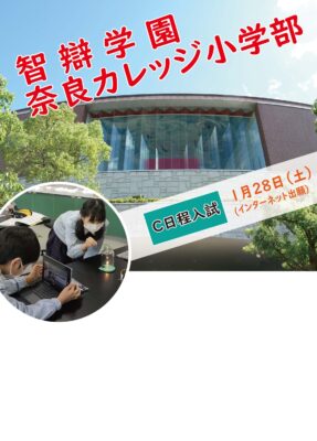 Ｃ日程入試出願開始　※終了しました