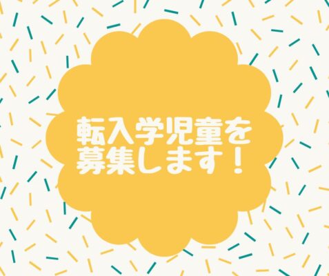 令和５年度 転入学募集についてのお知らせ