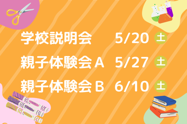 学校説明会、親子体験会Ａ・Ｂ事前予約受付中＜5/2体験授業内容公開＞※終了しました