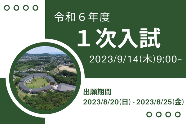 令和６年度１次入試児童募集要項　※出願は終了しました