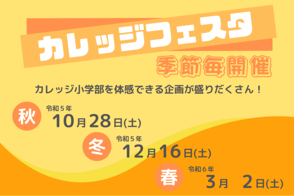 秋のカレッジフェスタ　イベント内容決定　※終了しました
