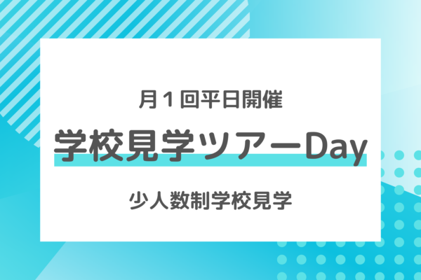 学校見学ツアーDay開催決定