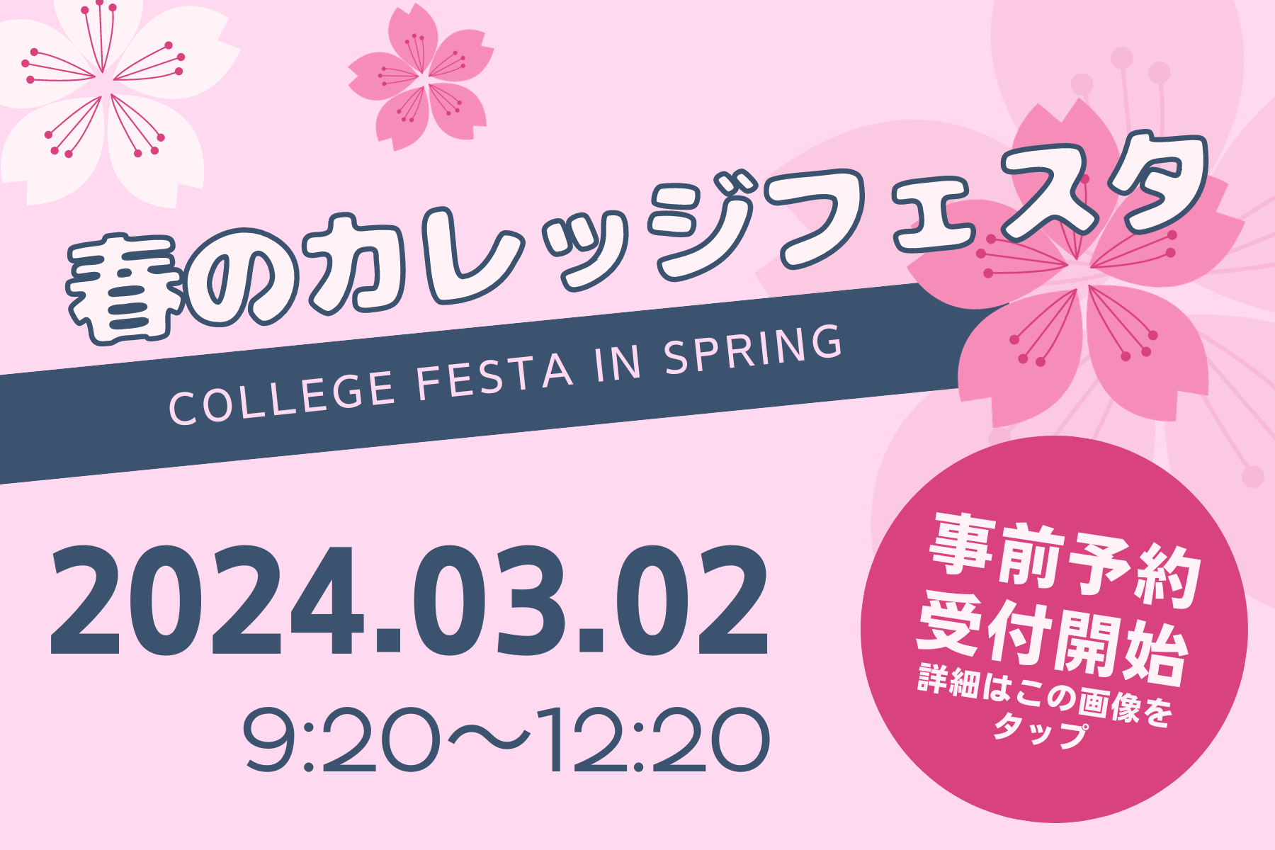 春のカレッジフェスタ　※終了しました