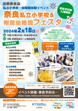 「奈良私立小学校＆附属幼稚園フェスタ」に参加します