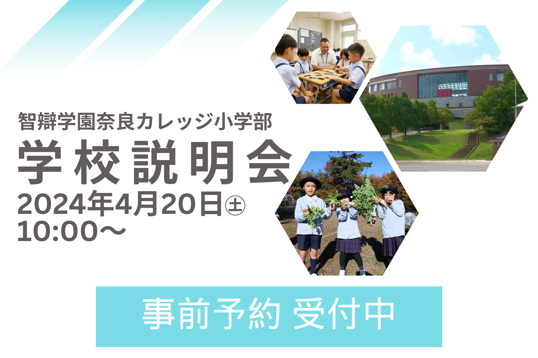 4/20開催「学校説明会」　予約受付開始