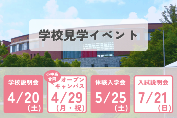 2024年前半の学校見学イベントのご案内
