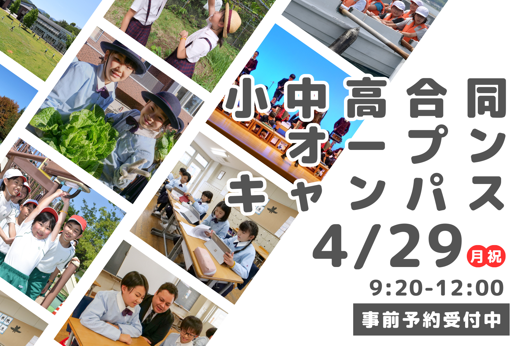 4/29(月・祝)開催「小中高合同オープンキャンパス」予約受付開始！