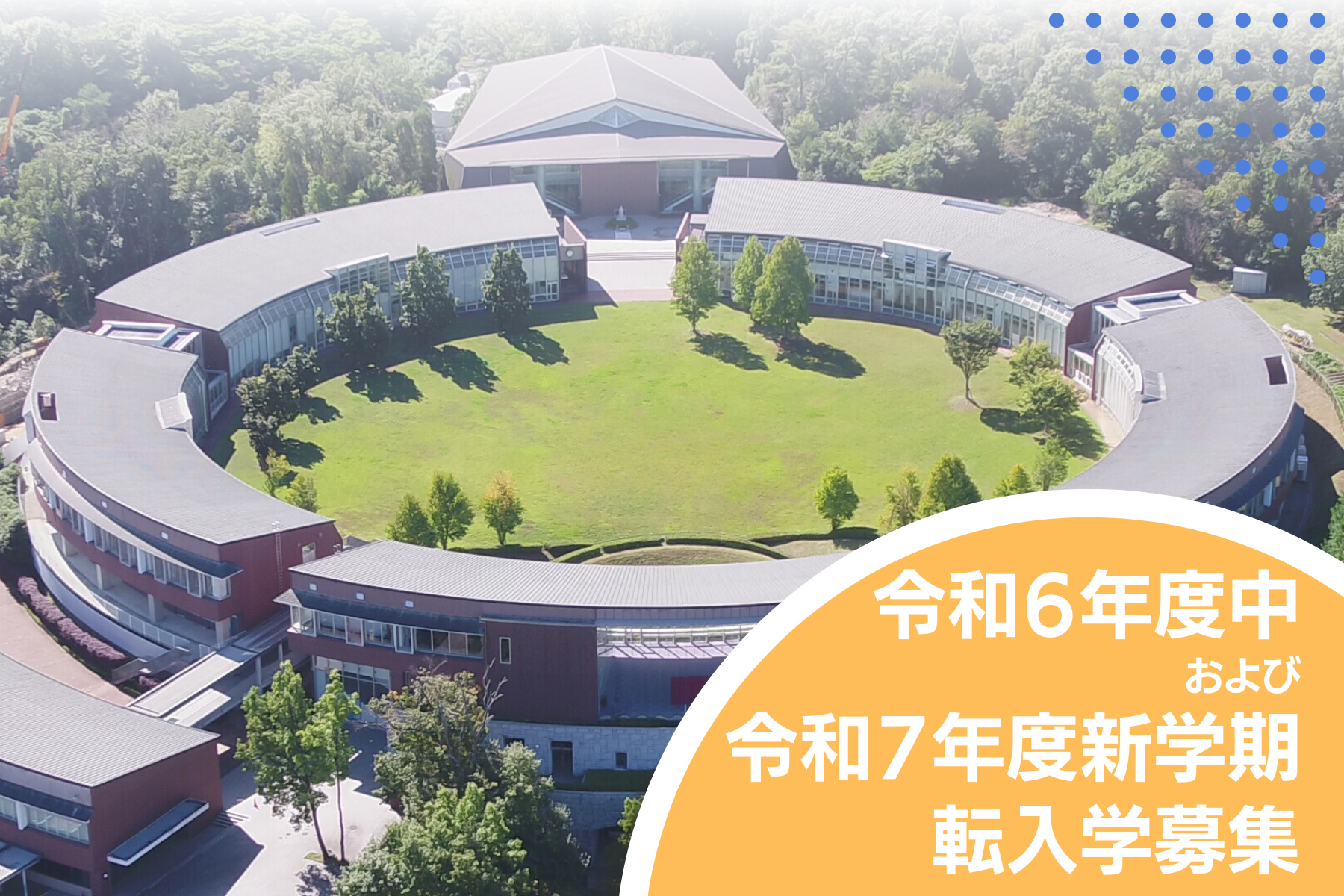 転入学児童募集（令和６年度中および令和７年度新学期転入）について