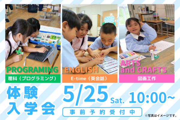 5/25(土)開催「体験入学会」予約受付中！