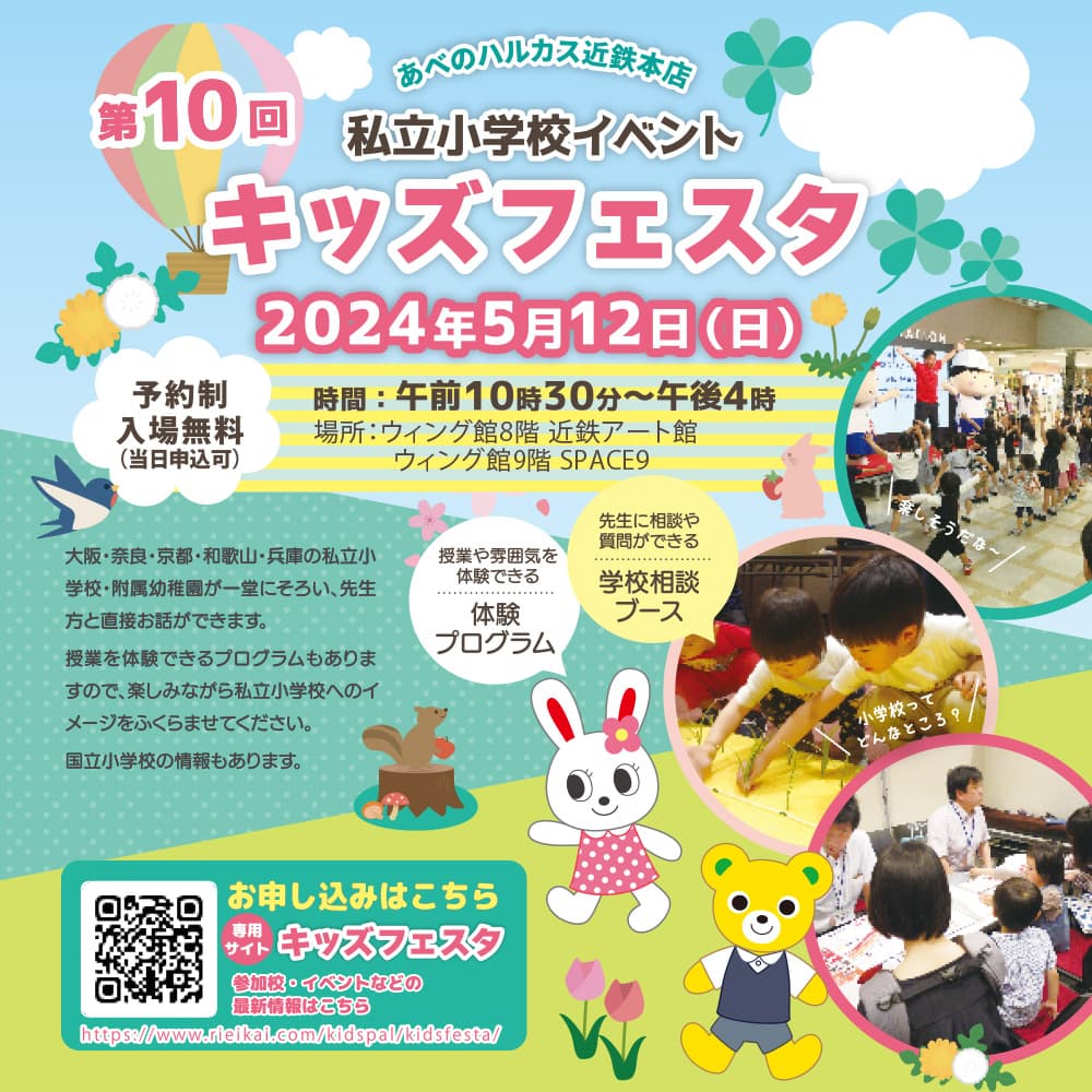 あべのハルカス近鉄本店 私立小学校イベント「キッズフェスタ」に出展します