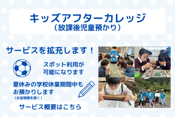 キッズアフタースクールについてのご案内