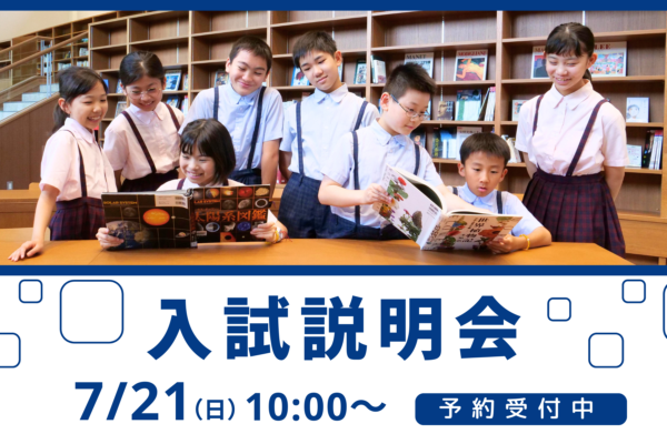 7/21(日)開催 入試説明会 予約受付中