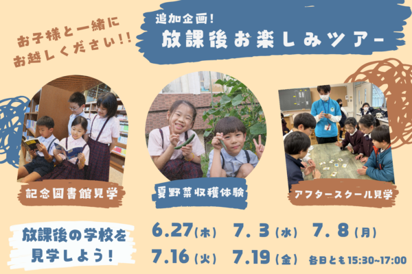 追加企画「放課後お楽しみツアー」開催　予約受付中