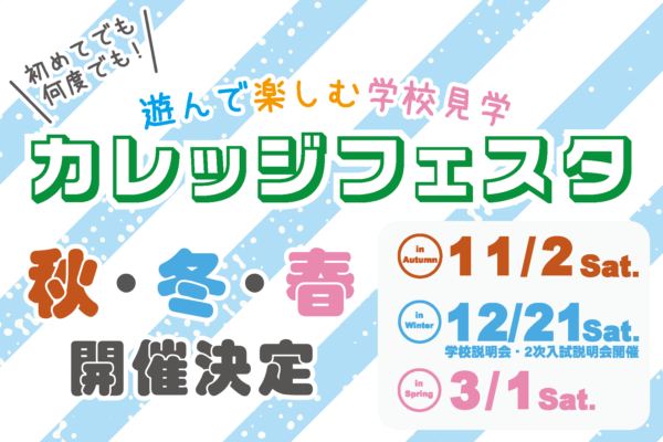 （冬・春）カレッジフェスタ開催のお知らせ　◎冬開催分の事前予約受付中