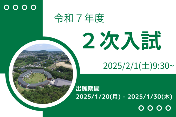 令和７年度２次入試児童募集ページを公開しました