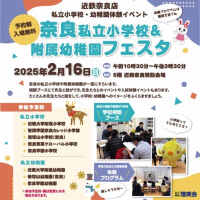 「奈良私立小学校＆附属幼稚園フェスタ」出展