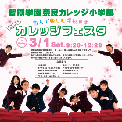 春のカレッジフェスタ事前予約受付開始