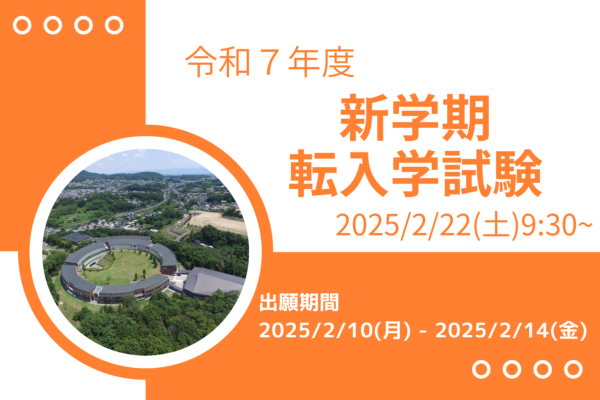 令和７年度新学期転入学試験児童募集ページを公開しました
