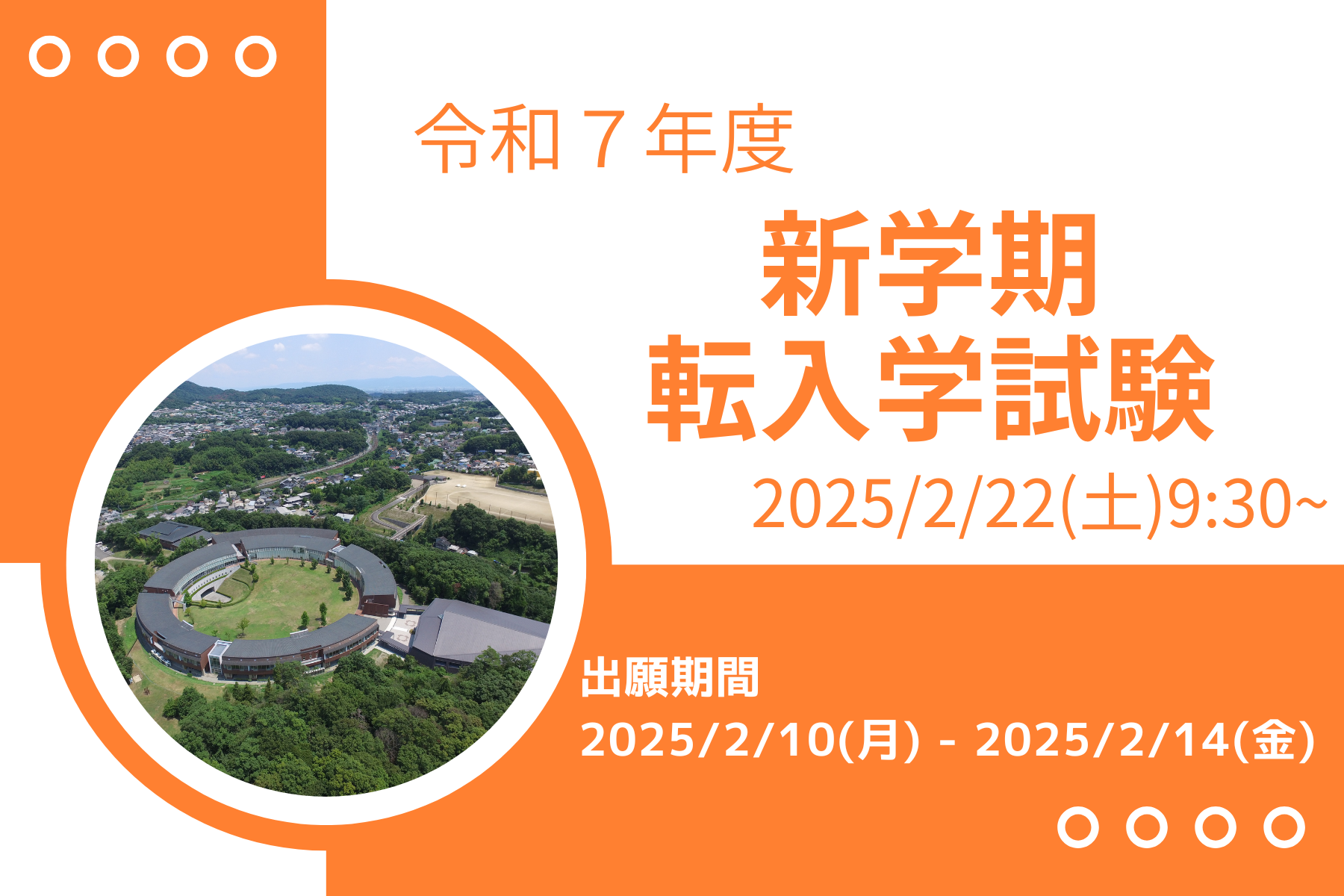 令和７年度新学期転入学試験児童募集ページを公開しました