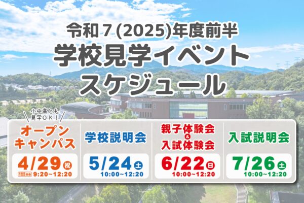 令和７(2025)年度前半 学校見学イベントスケジュールが決まりました