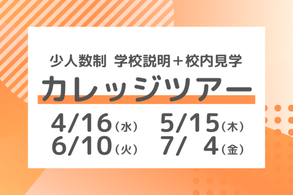 カレッジツアー7/4(金)開催分の予約受付を開始しました※終了しました
