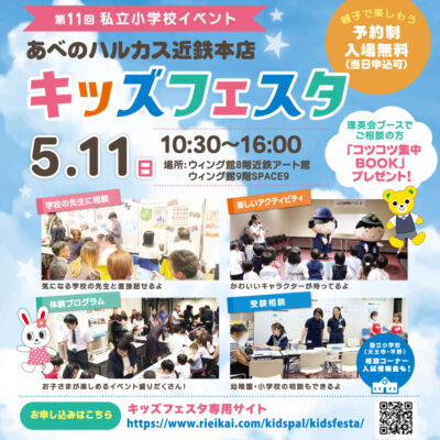 あべのハルカス第１１回キッズフェスタに参加します！
