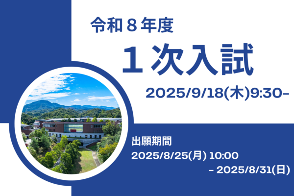 令和８年度入試について