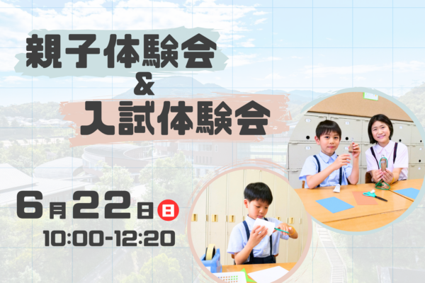 6/22（日）開催「親子体験会＆入試体験会」予約受付中！（6/21情報更新しました）※終了しました